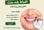 ایمپلنت دندان با کیفیت بالا و پرداخت اقساطی در کلینیک صدف