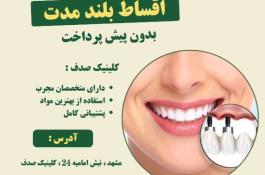 ایمپلنت دندان با کیفیت بالا و پرداخت اقساطی در کلینیک صدف
