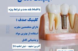 کاشت ایمپلنت بدون فشار مالی با اقساط بلند مدت