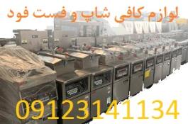 فست فودشاپ لوازم آشپزخانه صنعتی و فست فودها